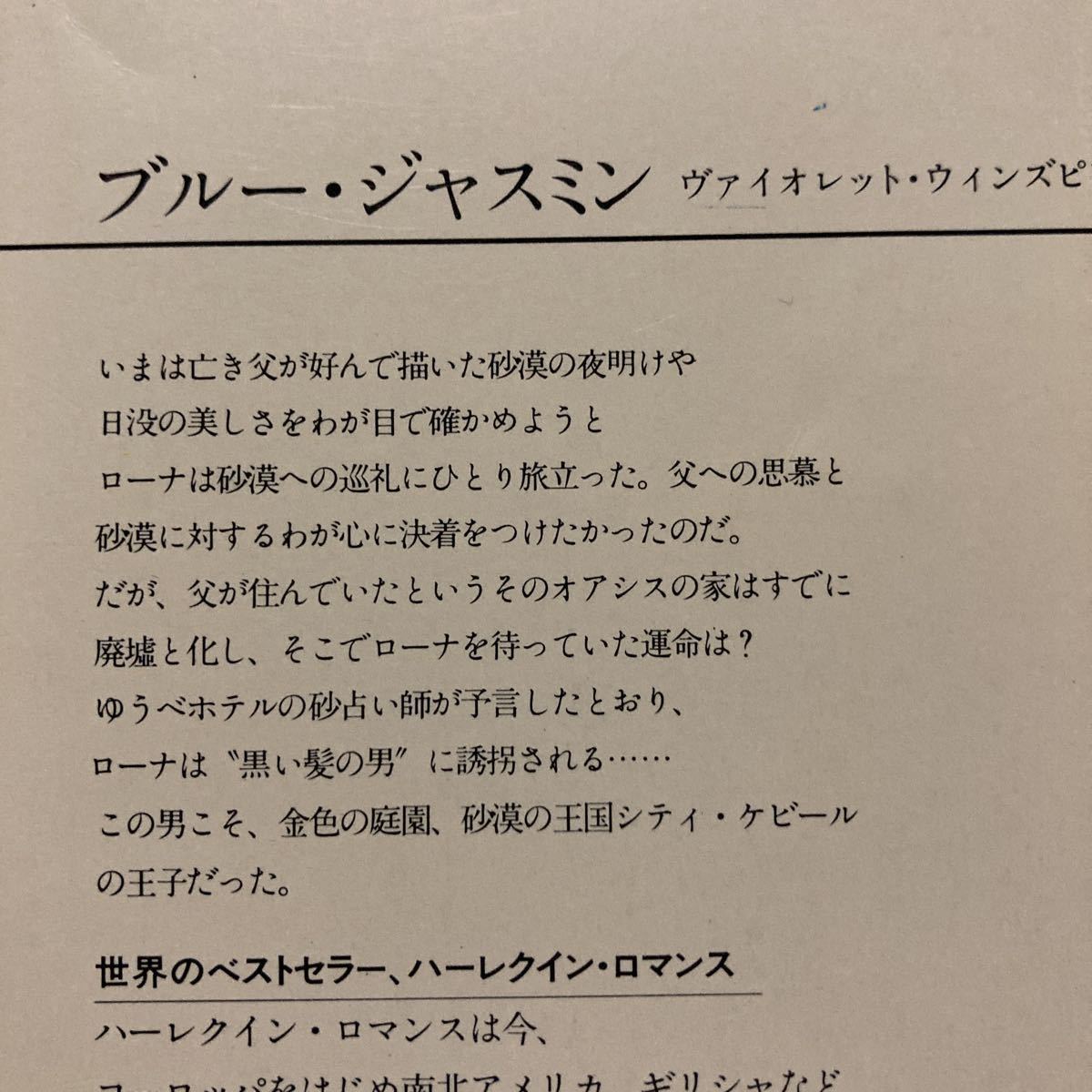 ヴァイオレット・ウィンズピア 6冊/ アンダルシアにて　黒い魔術師　雨のサルデニヤ　悲しみの葡萄　ブルージャスミン　スペインからの手紙_画像7