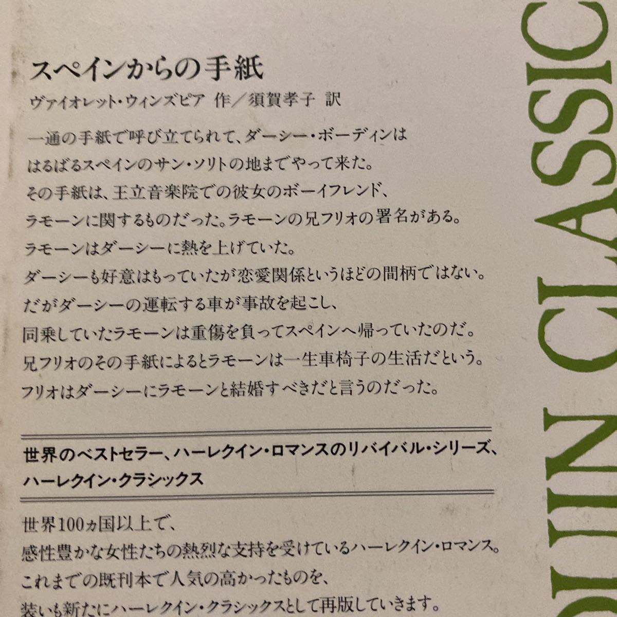 ヴァイオレット・ウィンズピア 6冊/ アンダルシアにて　黒い魔術師　雨のサルデニヤ　悲しみの葡萄　ブルージャスミン　スペインからの手紙_画像8