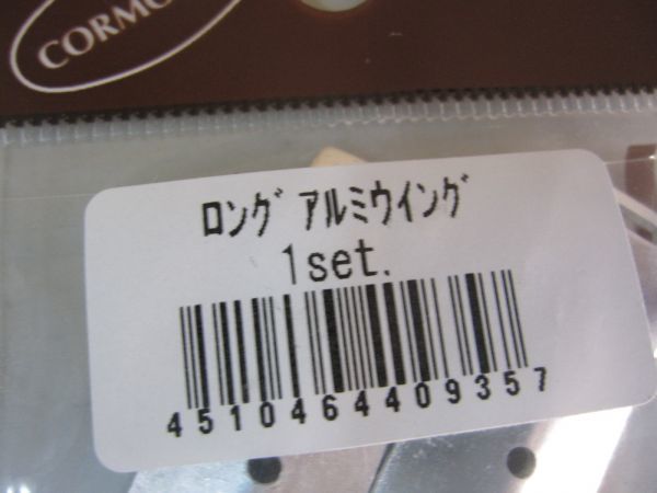 コーモラン　ロング アルミウィング 1セット　新品 クリーパー ハイフィン_画像2