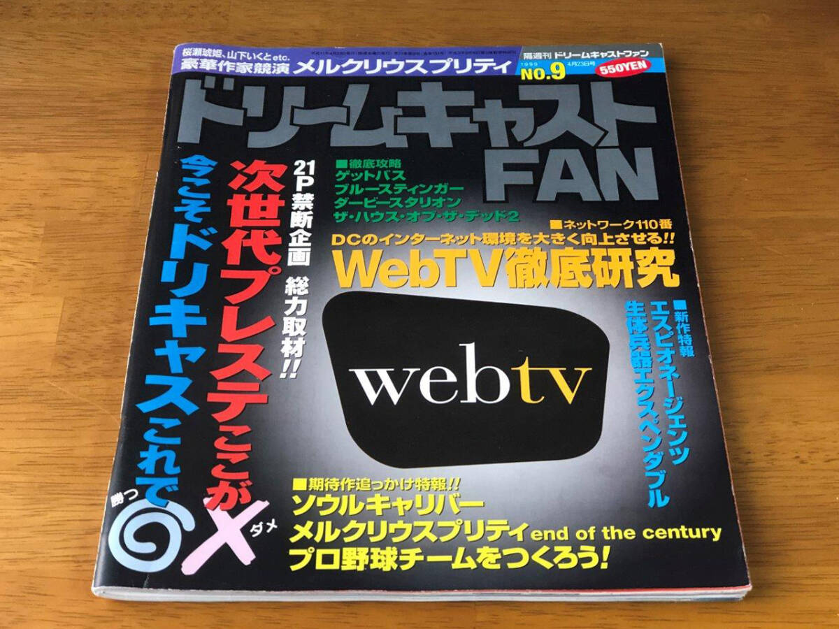 【隔週刊 ドリームキャストファン】/ DreamCast FAN No.9 1999年4月23日号　次世代プレステここが× 今こそドリキャスこれで〇　ゲーム雑誌_画像5