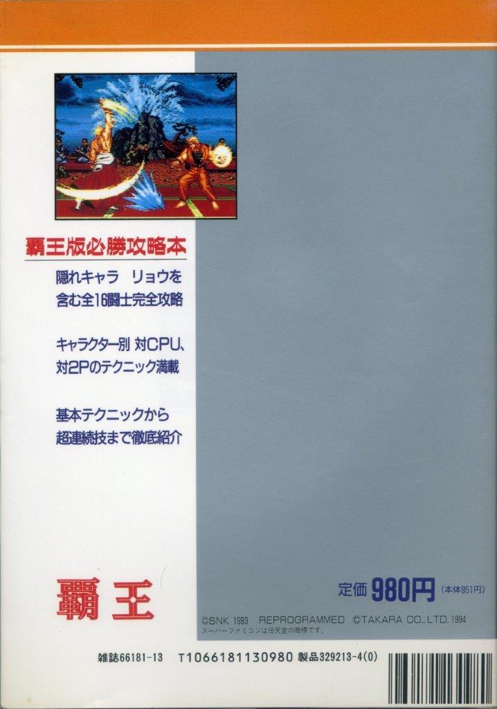 [攻略本] 餓狼伝説SPECIAL スペシャル SUPER Famicom版 必勝攻略本 覇王ゲームスペシャル13 講談社 送料185円の画像2