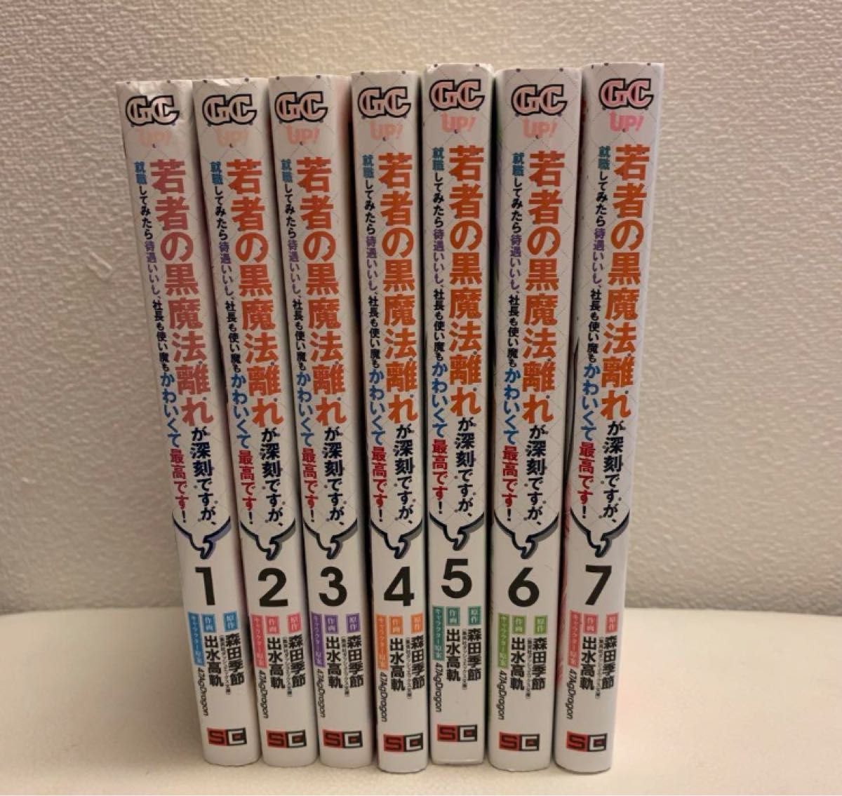 【お仕事ファンタジー】若者の黒魔法離れが深刻ですが、。。。1〜7巻セット　GC コミック