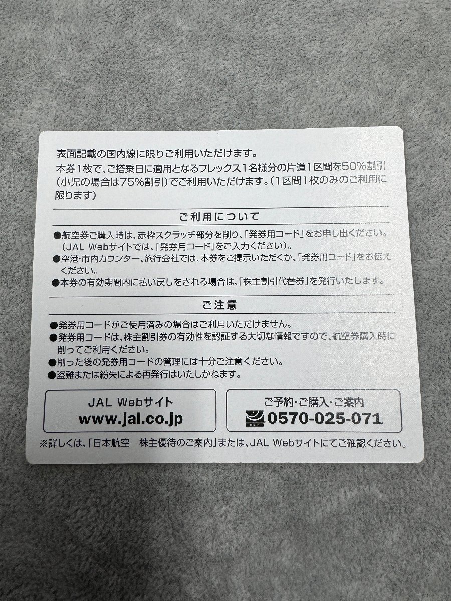 日本航空 JAL 株主割引券 コード通知(郵送も可能) 有効期間 2025年5月31日ご搭乗分まで 　jal-red_g_画像2