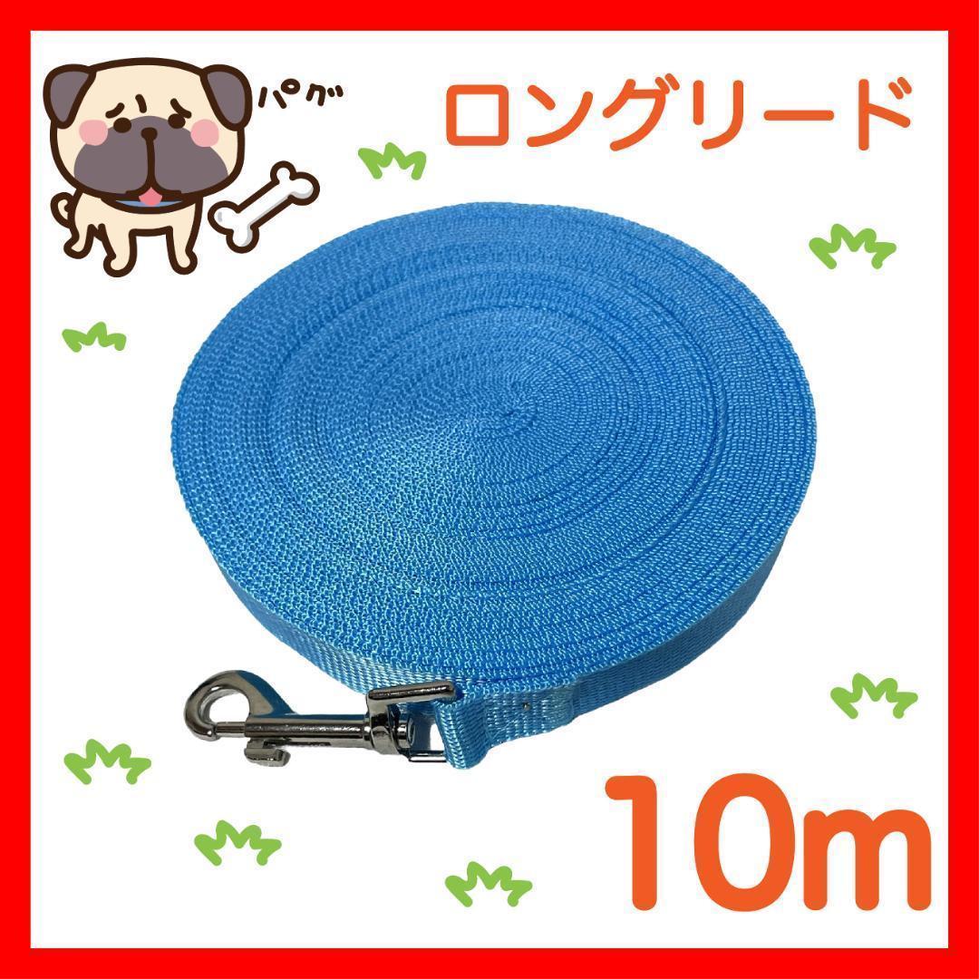 犬　リード　ロングリード 10m 水色 小型犬 中型犬 リード１０M４_画像1