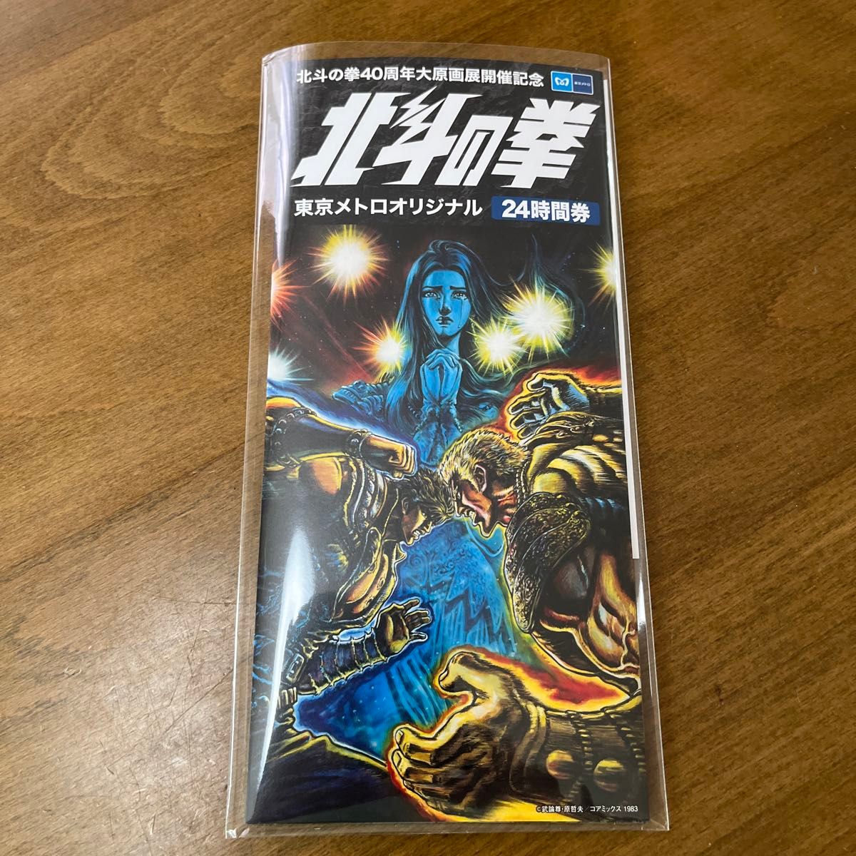 東京メトロ　オリジナル24時間券　北斗の拳40周年記念大原画展　未使用5枚組　限定ポストカード付　武論尊　原哲夫　北斗の拳