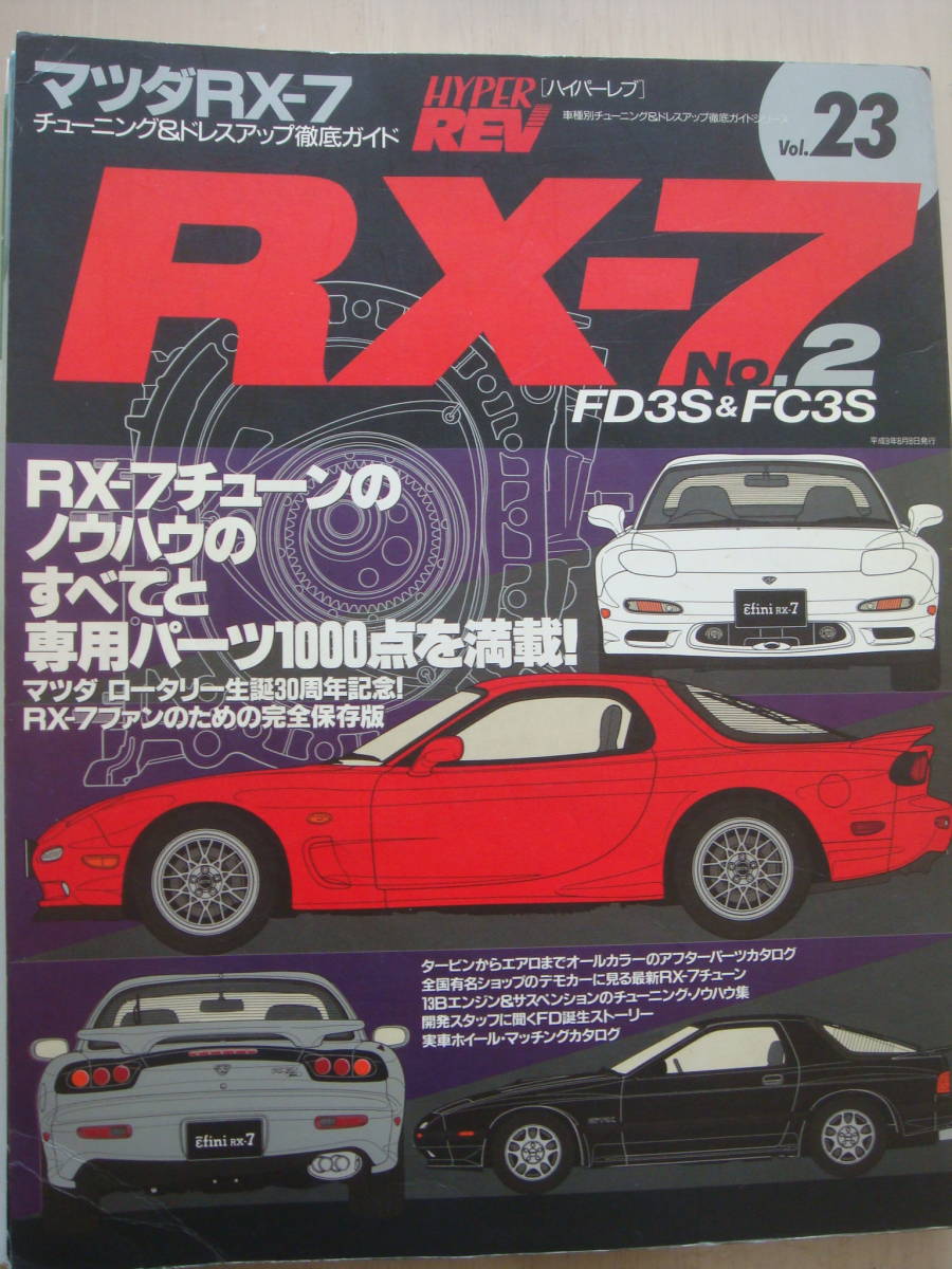 ●マツダ車のFD3S(RX-7) ニューズ出版1997.8月出版物1冊です。_画像1