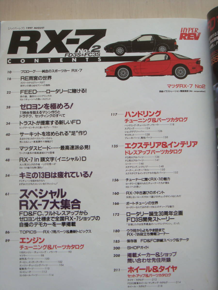 ●マツダ車のFD3S(RX-7) ニューズ出版1997.8月出版物1冊です。_画像2
