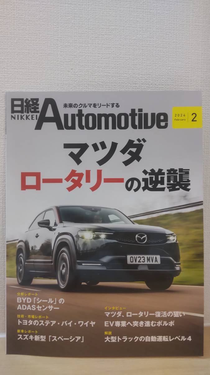 日経Automotive/日経オートモーティブ　2024年2月号「マツダ ロータリーの逆襲」_画像1
