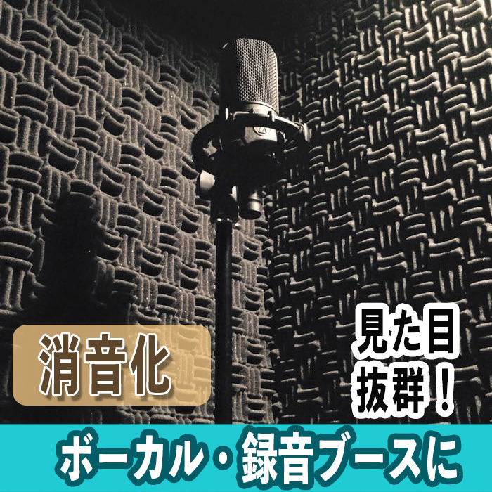 吸音効果を高めた壁に貼る吸音材・防音材｜楽器練習部屋、発電機、コンプレッサー、AVルーム、自宅部屋などの防音対策。防音シートに_楽器、バンド練習時の部屋の吸音・騒音対策