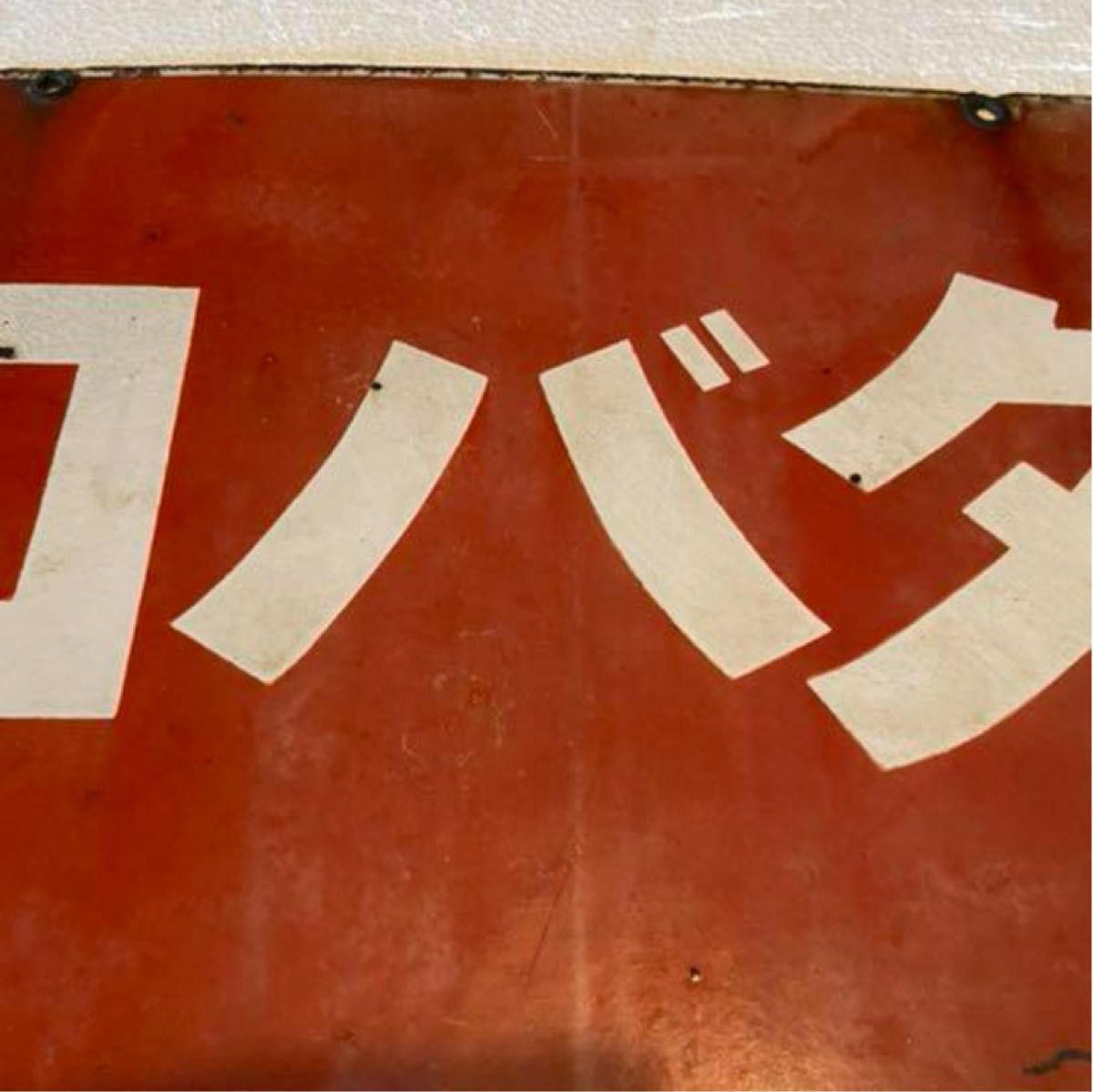 戦前のタバコ琺瑯看板(両面) 昭和レトロ 当時物
