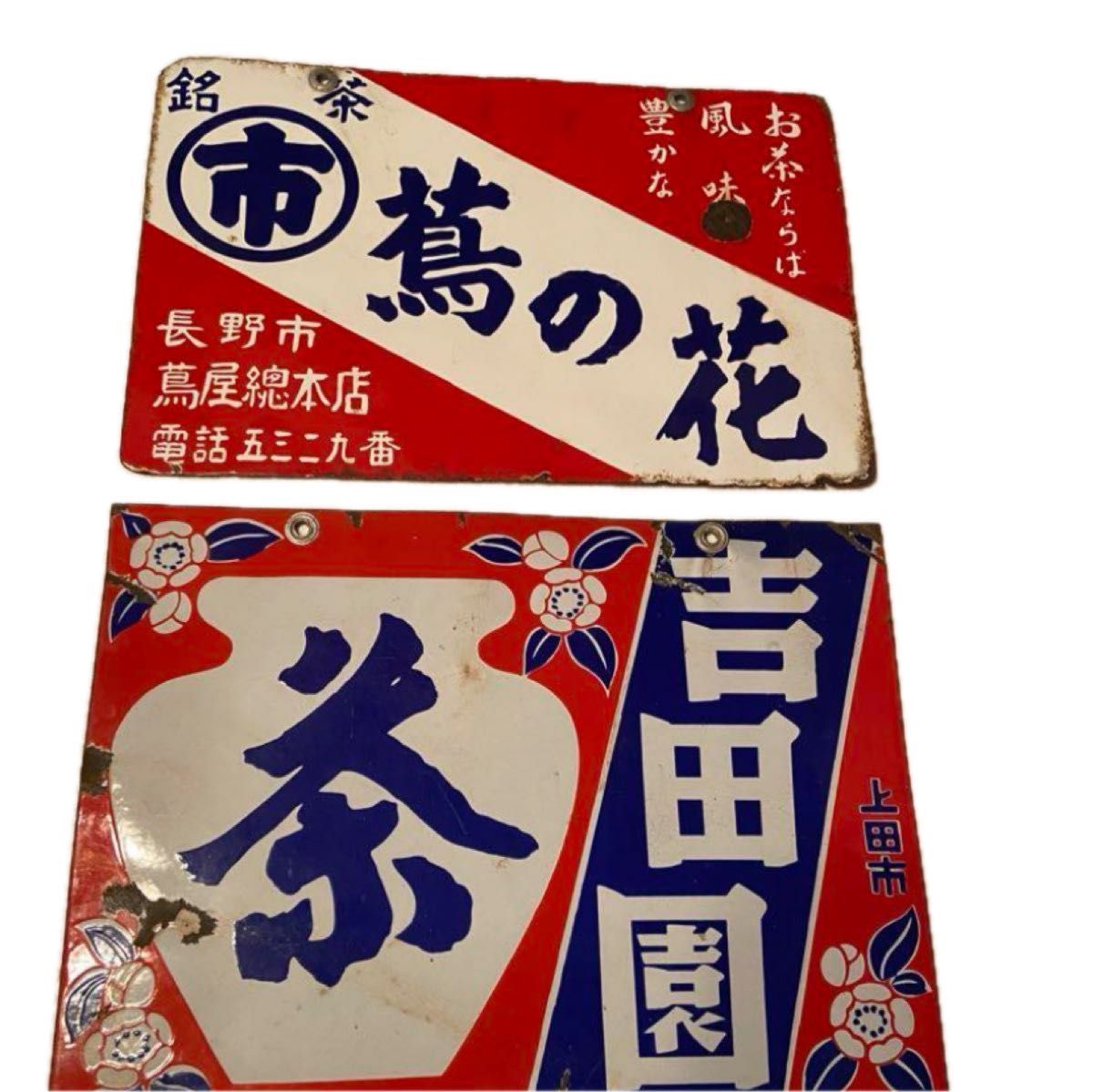 琺瑯看板お茶(両面)2枚セット 昭和レトロ  当時物　長野県長野市.上田市