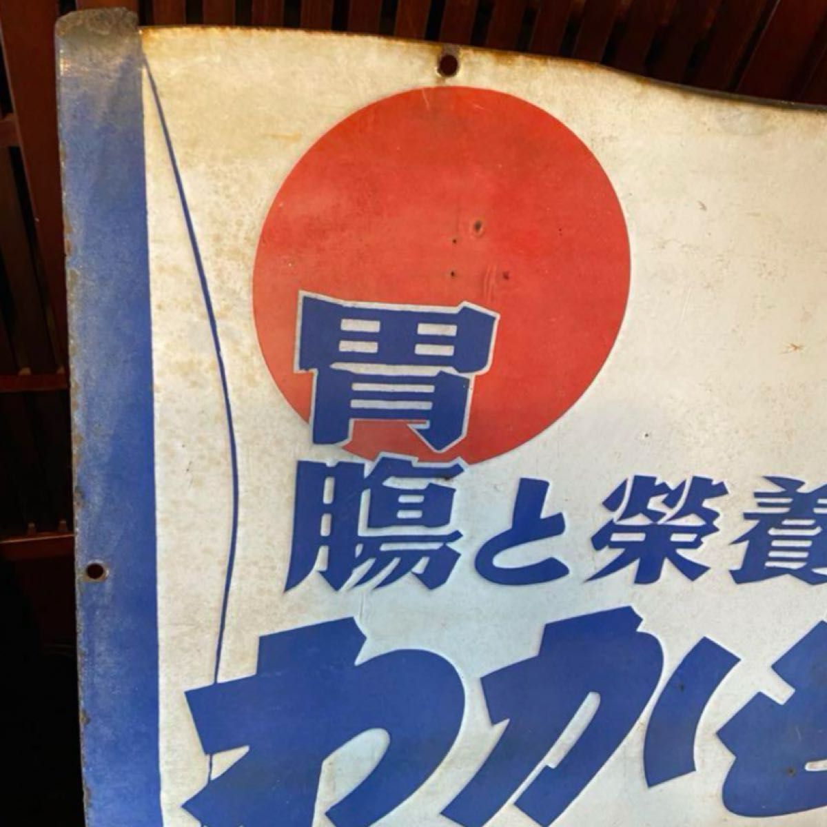 琺瑯看板「わかもと」 昭和レトロ ホーロー看板|Yahoo!フリマ 琺瑯看板「わかもと」 昭和レトロ ホーロー看板|Yahoo!フリマ