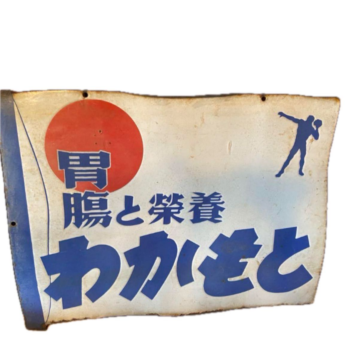 琺瑯看板「わかもと」 昭和レトロ ホーロー看板|Yahoo!フリマ 琺瑯看板「わかもと」 昭和レトロ ホーロー看板|Yahoo!フリマ