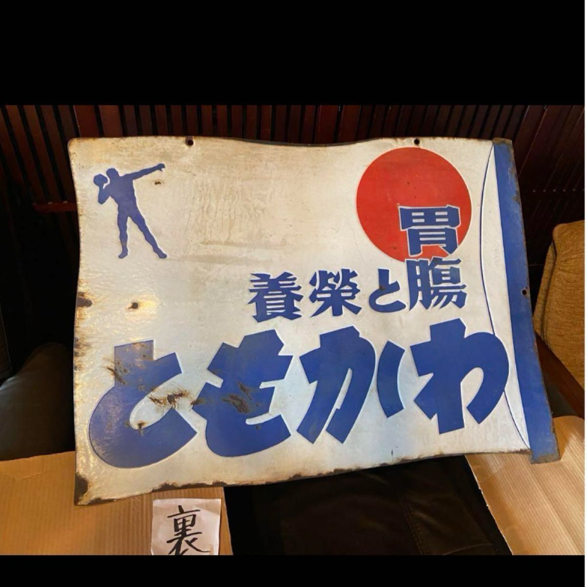 琺瑯看板「わかもと」 昭和レトロ ホーロー看板|Yahoo!フリマ 琺瑯看板「わかもと」 昭和レトロ ホーロー看板|Yahoo!フリマ