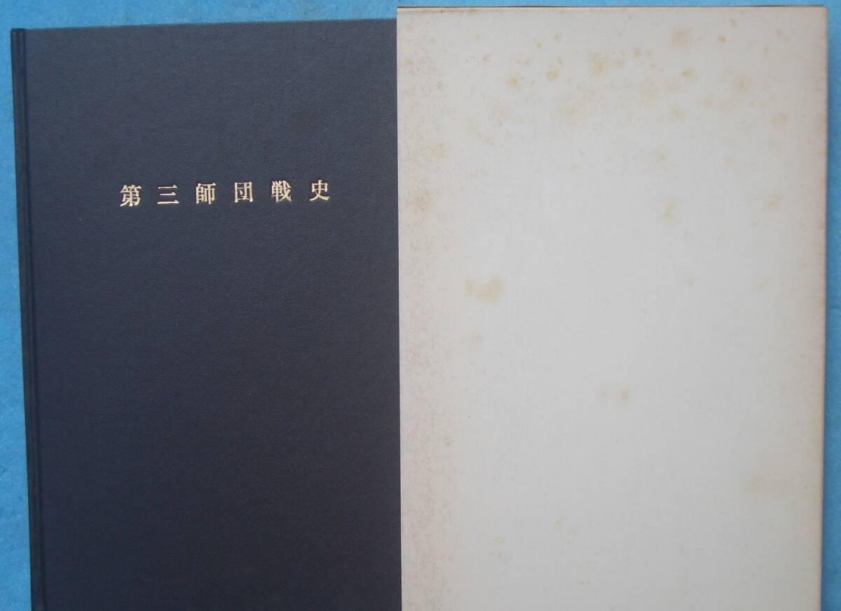 □□第三師団戦史 附図合本版 戦記、ミリタリー □□第三師団戦史 附図合本版 戦記、ミリタリー