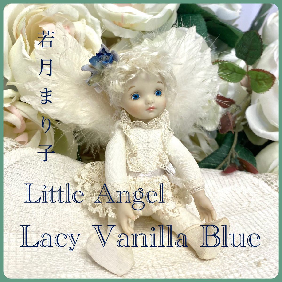 若月まり子 リトルエンジェル レーシーバニラ ブルー 愛を運ぶ小さな天使 ビスクドール 創作人形 ポーセリン 可愛いLittle Angel 天使の羽