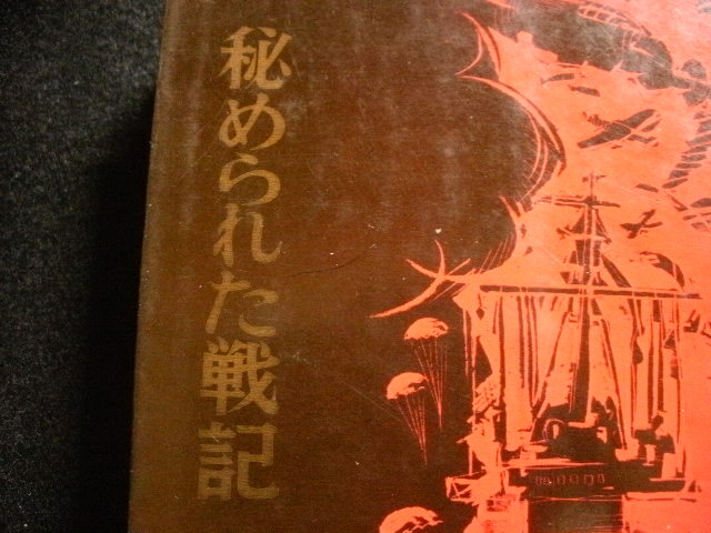 ☆「秘められた戦記」忘れてはならない！人間の記録　必読の書１９６６年(株)芸文社発行_画像1