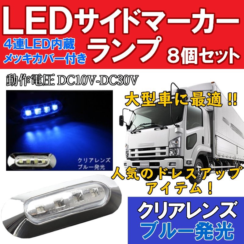 2B【即決】【クリアレンズ ブルー発光】8個セット 24V/12V 4連 LED サイド マーカー ランプ トラック バス ブレーキ灯 デコトラ