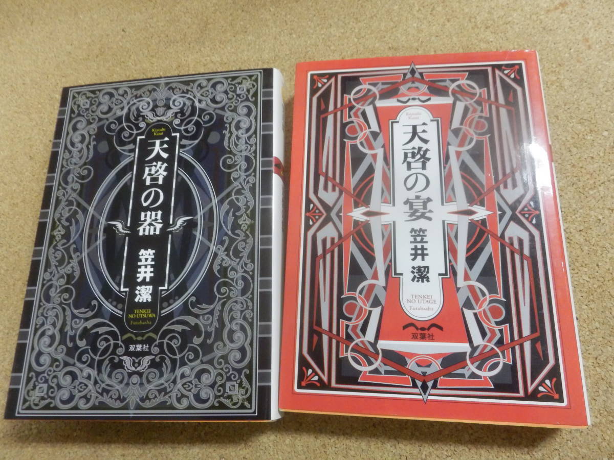 双葉文庫2冊;笠井潔「天啓の宴」「天啓の器」_画像1