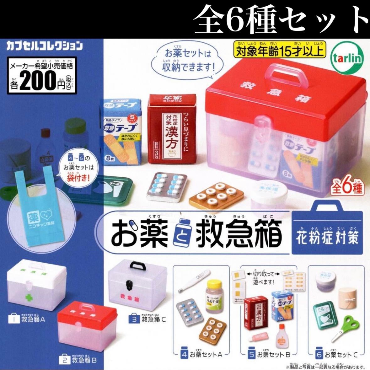 ■送料無料■ お薬と救急箱 花粉症対策 全6種セット /絆創膏/漢方/体温計/錠剤/点鼻薬/テーピング/マスク/薬局/ガチャ_画像1