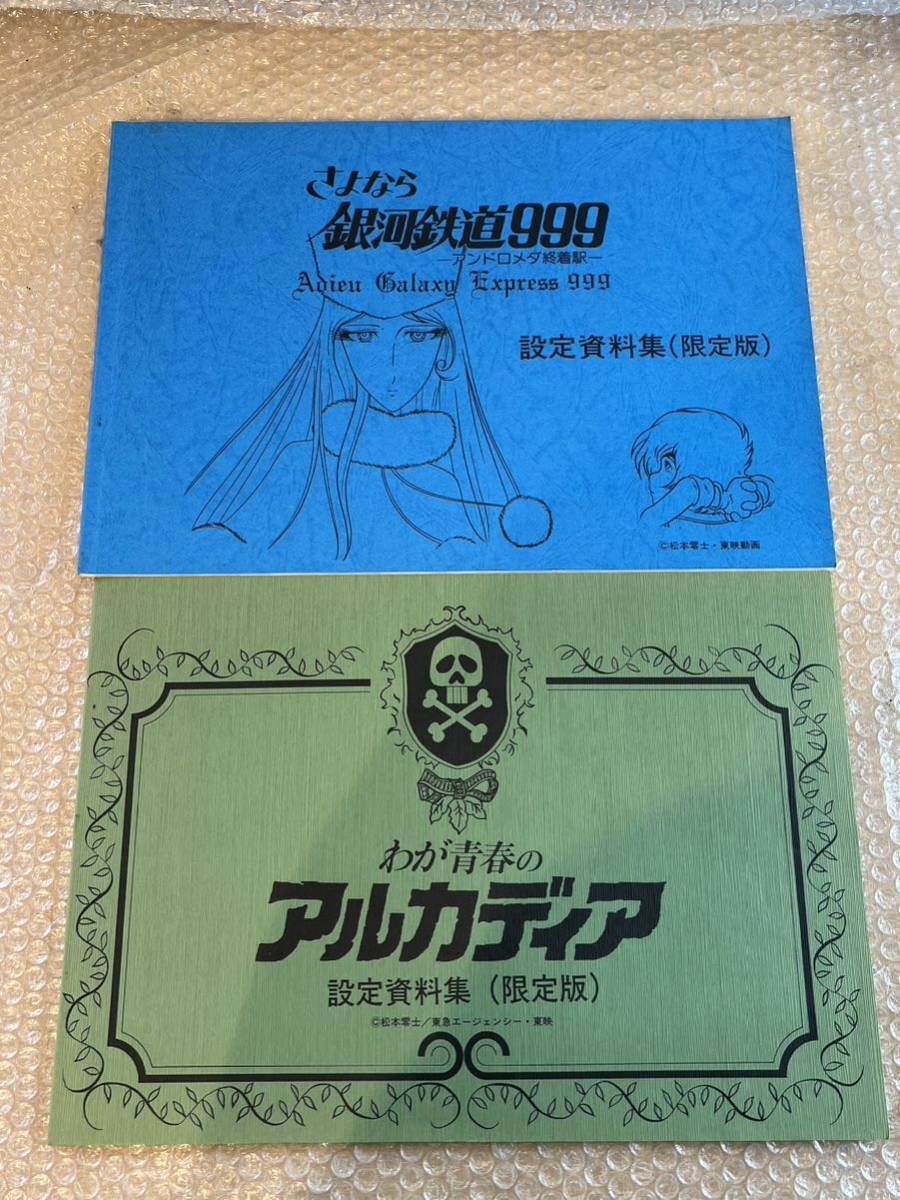 中古 設定資料 限定版 さよなら 銀河鉄道999 / わが青春のアルカディア 計2冊セット 現状渡し_画像1