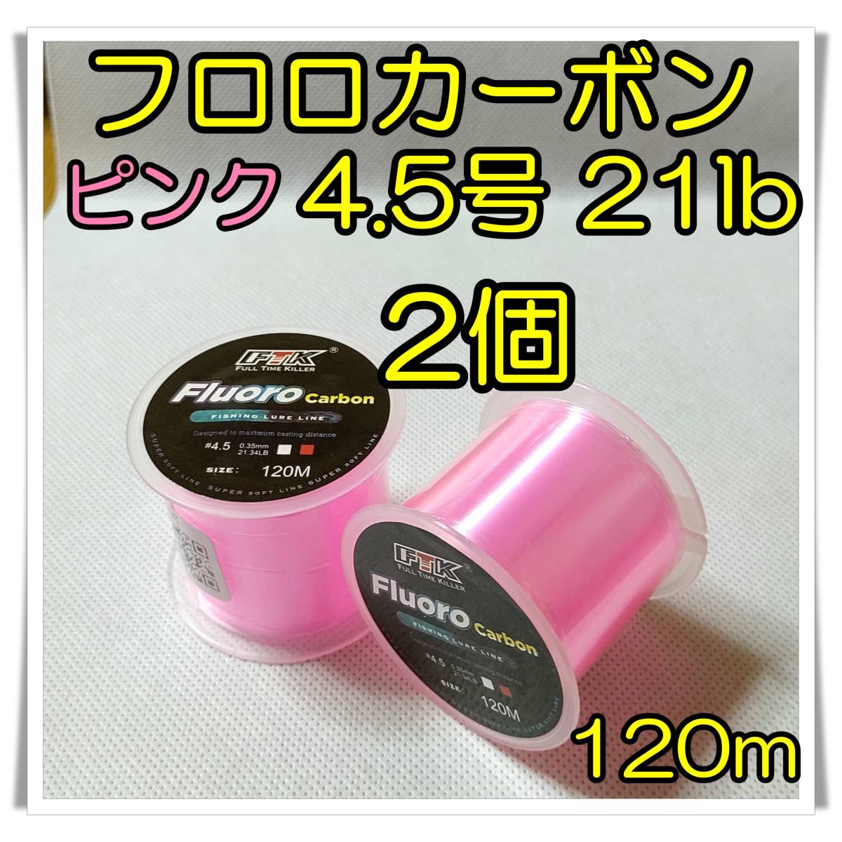 2個セット！ フロロカーボン 4.5号 21lb 120m ピンク 釣糸 フロロ  ライン リーダー 道糸 ハリスの画像1