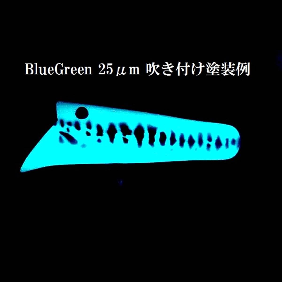 ※今回も１セット限り※ 年間売上No.1！１００ｇ N夜光 ルミノーバ 高輝度２５μm粒度 ブルーグリーン発光_画像6