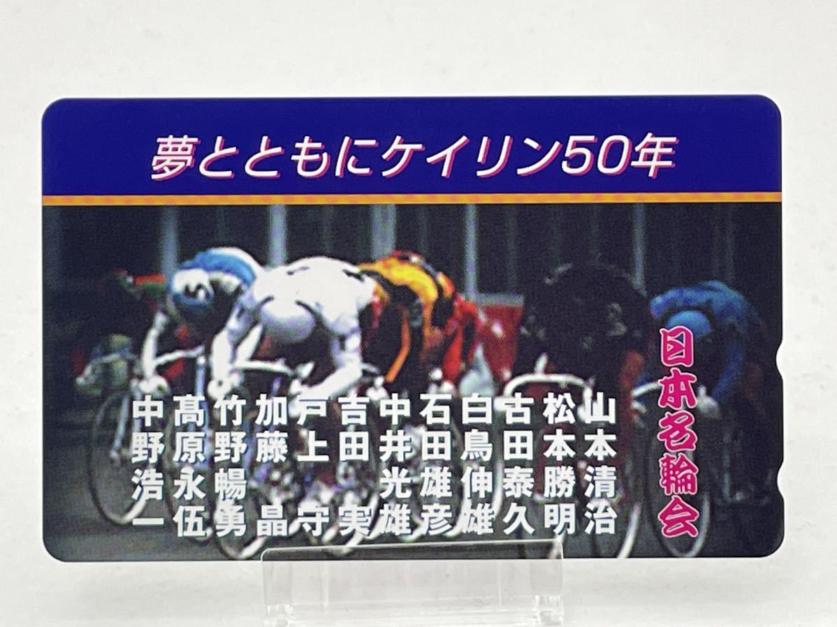 未使用品 50度数 夢とともにケイリン50年 テレホンカード_画像1