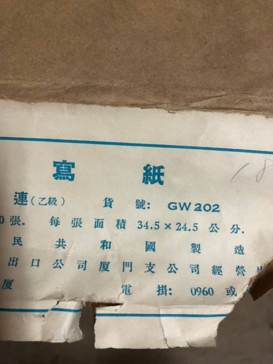 戸hT910a　画仙紙 書道具 手漉 古紙 中国 和紙 半紙 初荷です 長期保管品 書道紙_画像2