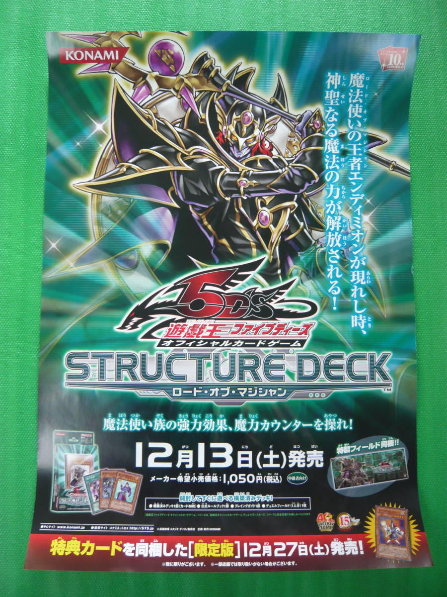 ★即決有★コナミ 遊戯王ファイブディーズ STRUCTURE DECK ロード・オブ・マジシャン販促ポスターの画像1