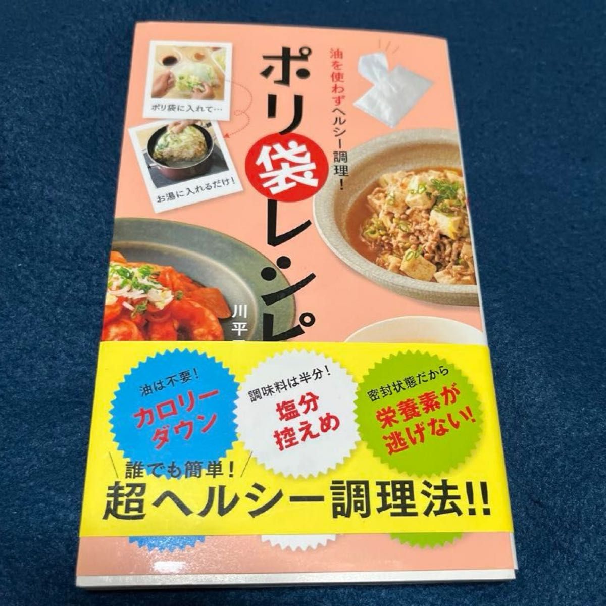 油を使わずヘルシー調理！ポリ袋レシピ 川平秀一／著