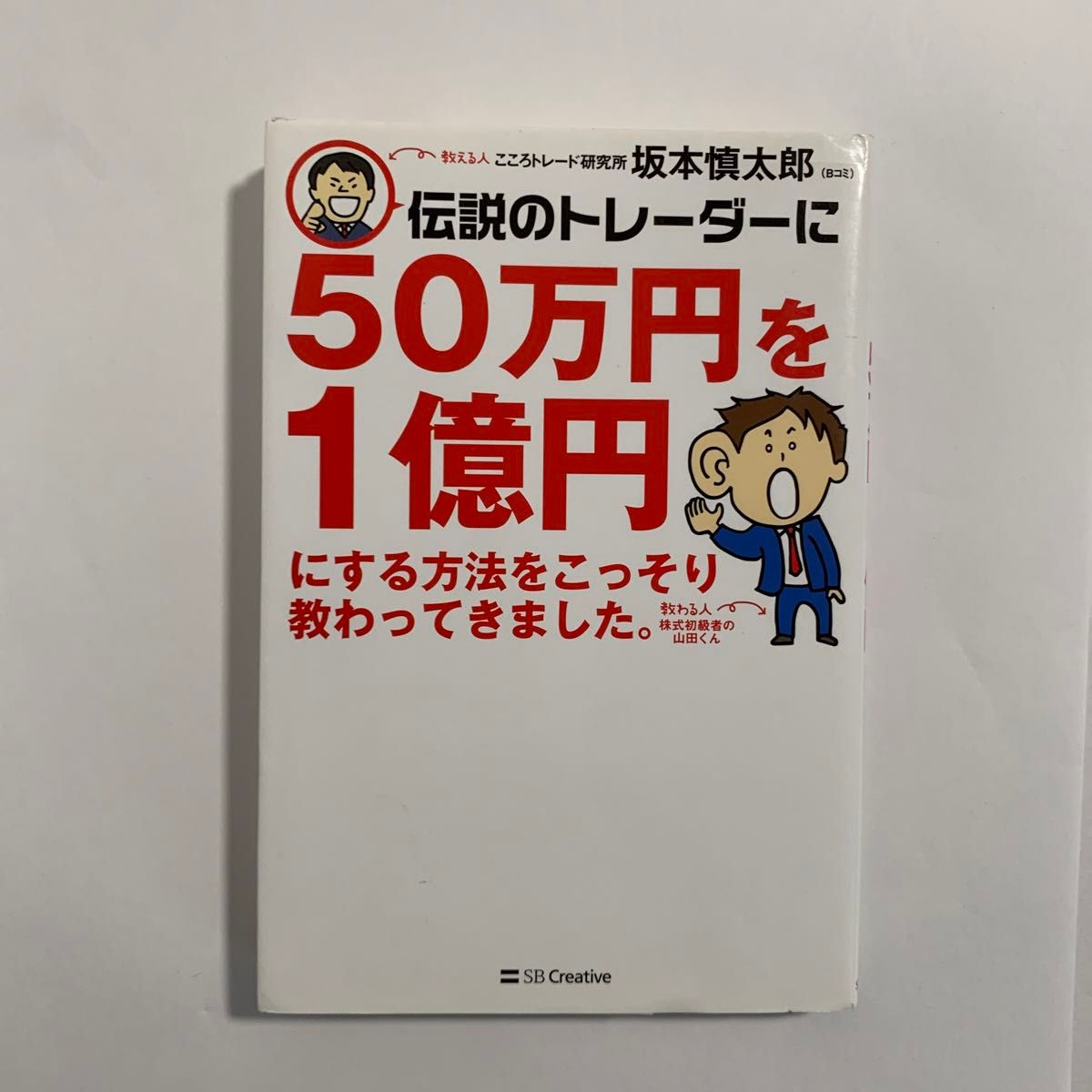 伝説のトレーダーに５０万円を１億円にする方法をこっそり教わってきました。 坂本慎太郎／著