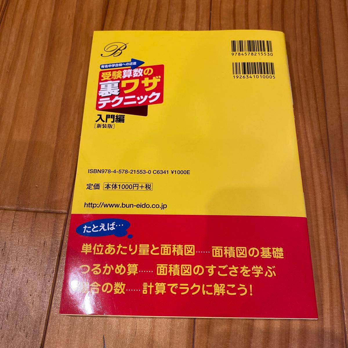 受験算数の裏ワザテクニック　有名中学合格への近道　入門編　新装版 （シグマベスト） 山内正／著