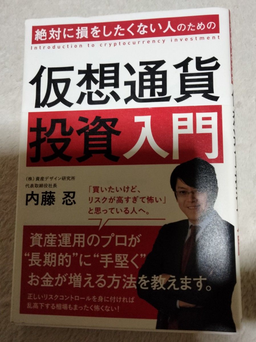 絶対に損をしたくない人のための仮想通貨投資入門 （絶対に損をしたくない人のための） 内藤忍／著