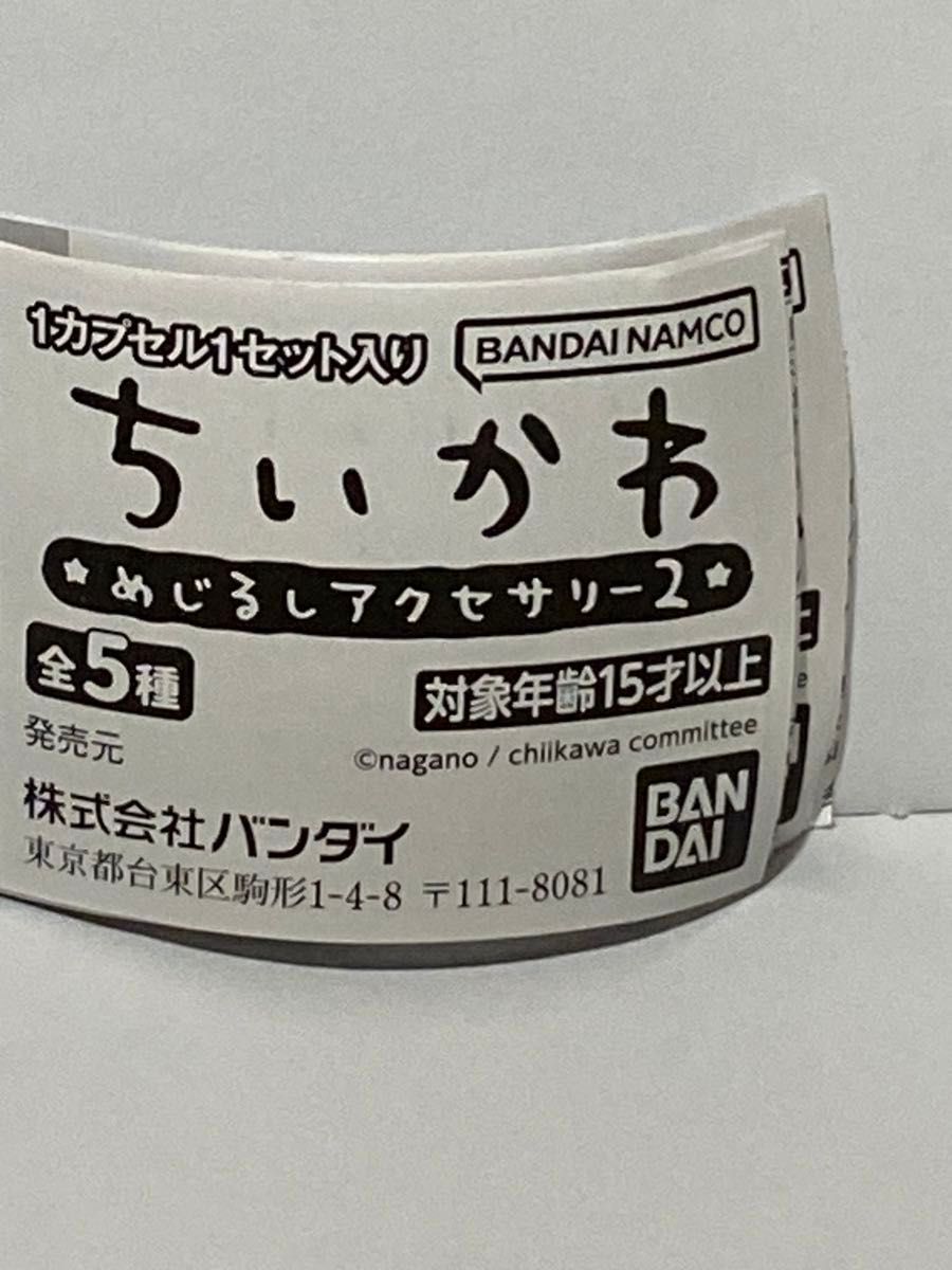 くりまんじゅう　ちいかわ　ガチャガチャ　めじるしアクセサリー2 未使用　ガチャ　かわいい　傘・ペンなどの持ち物の目印に　