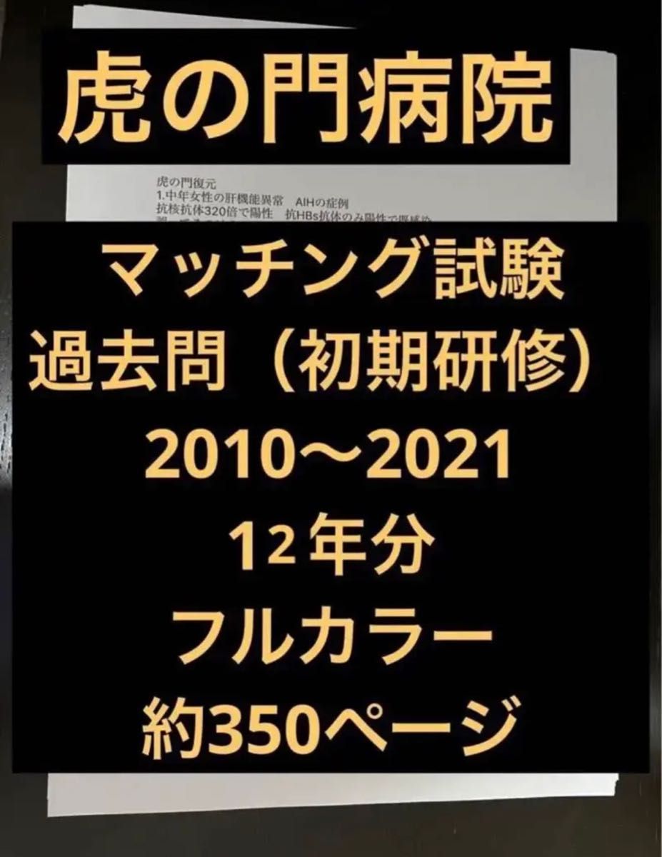 虎の門病院 マッチング試験過去問 2010〜2021