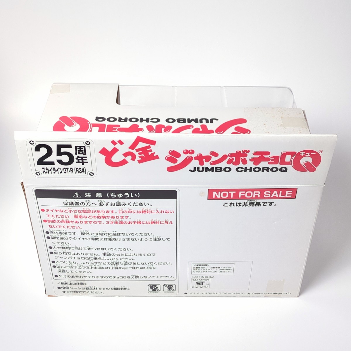 未開封 タカラ チョロQ 25周年 どっ金 ジャンボチョロQ スカイライン GT-R R34 2004 当選通知付き_画像4