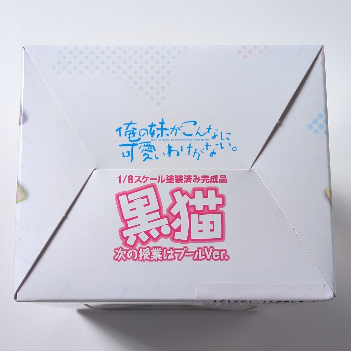 未開封 キャラアニ限定 俺の妹がこんなに可愛いわけがない。黒猫 今日だけは特別に白スクVer. 1/8 PVC フィギュア (特典カチューシャ欠品)の画像10