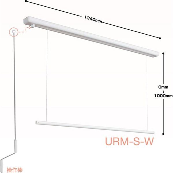 川口技研 室内用物干し ホスクリーン 昇降式操作棒タイプ URM型（1340mm）1セット 後付け可能な天井面付タイプ URM-S-W_画像1