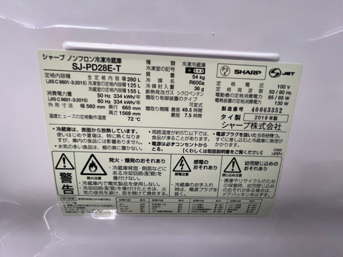 大阪府堺市北区まで引取り限定 シャープ 冷凍冷蔵庫　280L　プラズマクラスター　2019年製　SJ-PD28E-T_画像2