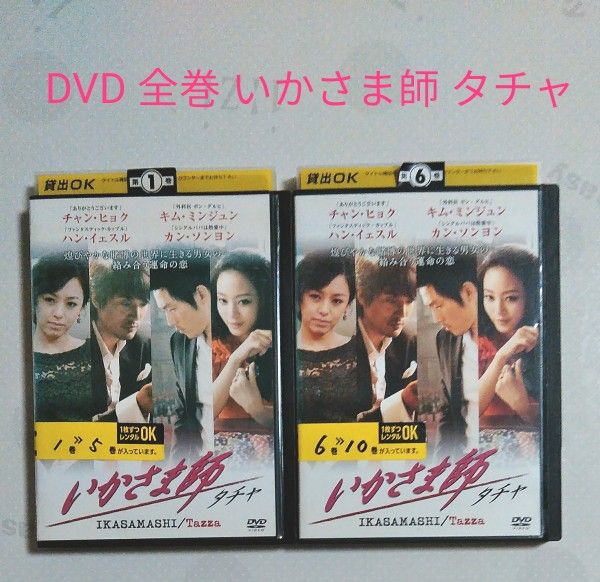 セール! 希少DVD レンタル落ち　いかさま師　タチャ　チャン・ヒョク　1~10巻　全巻　廃盤　韓国ドラマ　韓流