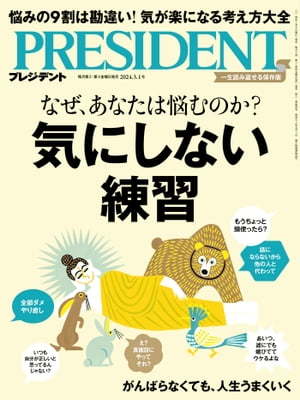 PRESIDENT 2024年 3/1号 気にしない練習 プレジデント電子書籍版_画像1