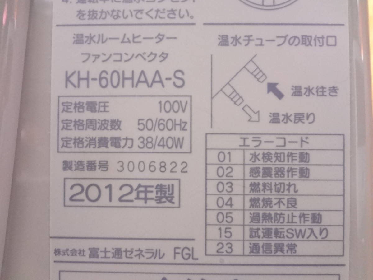 富士通 温水ルームヒーター ホットマン 室内機 KH-60HAA リモコン付き_画像9