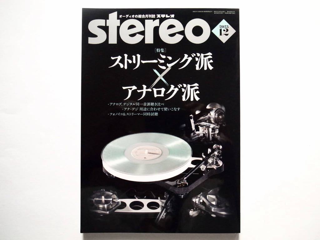 ◆Stereo（ステレオ）2023年12月号　特集：ストリーミング派 アナログ派_画像1