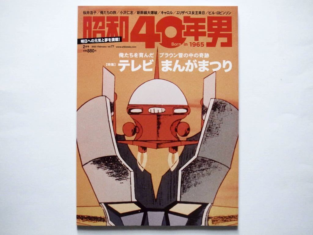 ◆昭和40年男 2023 February No.77　特集：テレビまんがまつり　俺たちを育んだブラウン管の中の奇跡_画像1