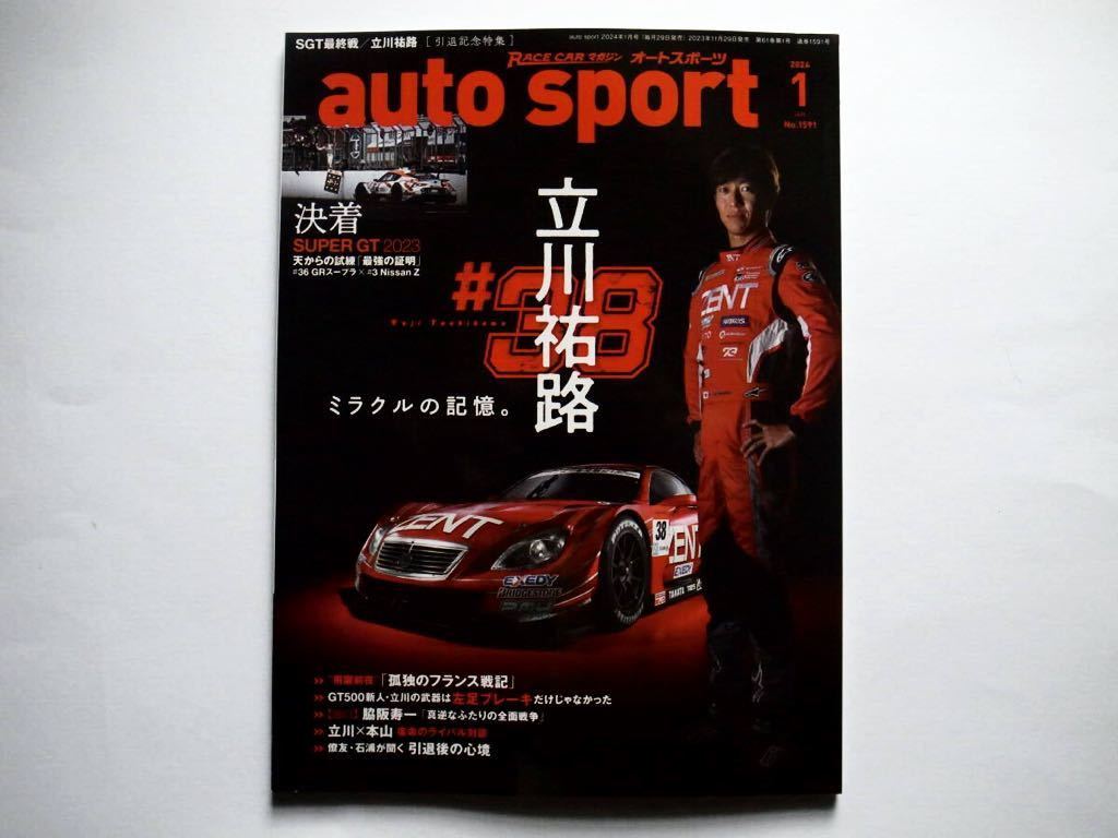 ◆auto sport（オートスポーツ）2024.1 No.1591　特集：SGT最終戦／立川祐路［引退記念特集］_画像1