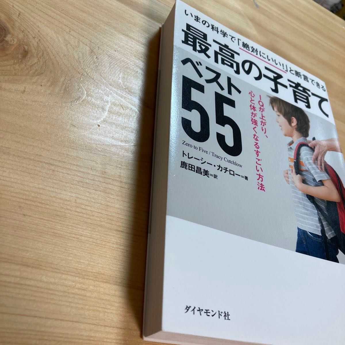 最高の子育てベスト５５　いまの科学で「絶対にいい！」と断言できる　トレーシー・カチロー／著　鹿田昌美／訳