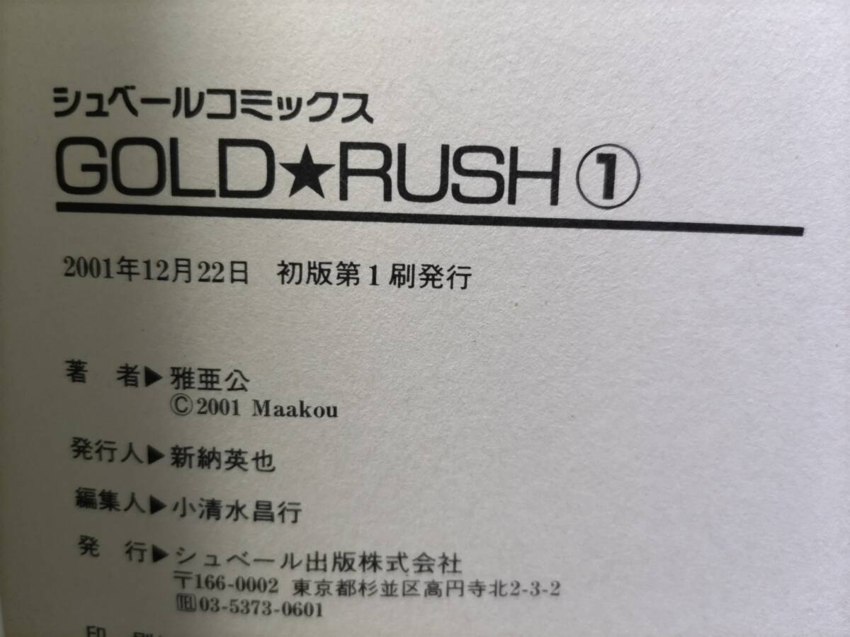 GOLD RUSH ゴールドラッシュ 1巻 2巻 2冊セット 雅亜公 初版 シュベールコミックス_画像3