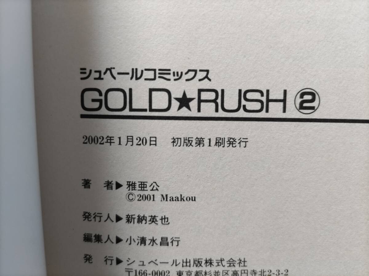 GOLD RUSH ゴールドラッシュ 1巻 2巻 2冊セット 雅亜公 初版 シュベールコミックス_画像4