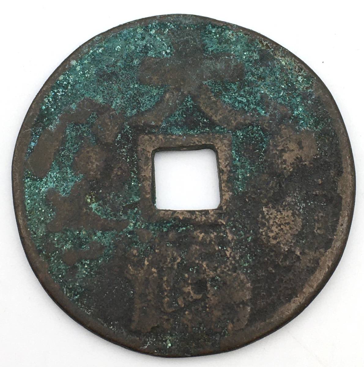 8053K☆古銭 絵銭 中国貨幣 2枚 穴銭 詳細不明の画像4